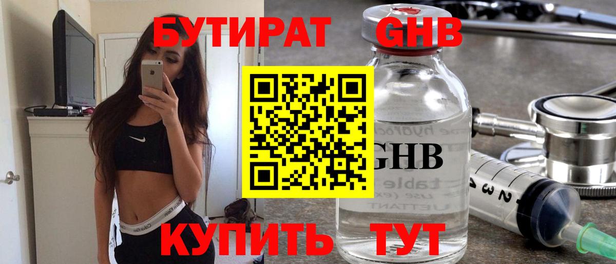БУТИРАТ GHB  Вход с VPN  Бутират  Троицк 