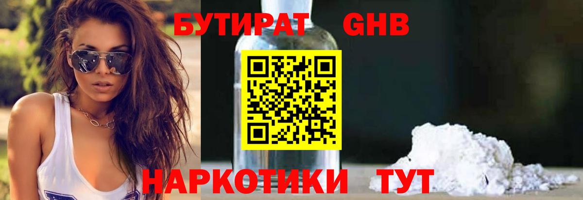 Бутират 1.4BDO Троицк